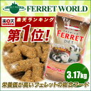 マーシャル プレミアムフェレットダイエット 3.17kg フェレット/フード/フェレットフード/ベビー/アダルト/エサ/えさ/餌