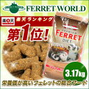 マーシャル　プレミアムフェレットダイエット　3.17kg　フェレット/フード/フェレットフード/ベビー/アダルト/エサ/えさ/餌