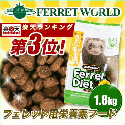 ズプリーム　グレイン・フリーフェレットダイエット　1.8kg　フェレット/フード/フェレッ…...:petpet:10003062