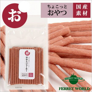 ちょこっとシリーズ　国産ササミジャーキー 100g【国産】フェレット/おやつ/国産素材/ささみ/ササミ/鶏肉ささみ/無着色/低脂肪/ジャーキー/幼犬/老犬/シニ...