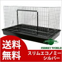 スリムエコノミー(シルバー)【送料無料】【フェレットケージ】 フェレット/サークル/ペットケージ/ペットゲージ/ケージ/ゲージ/動画/組み立て説明動画