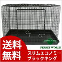 スリムエコノミー キング(ブラック)【送料無料】【フェレットケージ】フェレット/サークル/ペットケージ/ペットゲージ/ケージ/ゲージ/動画/大型ケージ/多頭飼い/組み立て説明動画