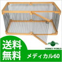 フェレットに最適なサークル!メディカル60 本体【オススメ】【送料無料】【お買い得】 フェレット/サークル/ケージ/ゲージ
