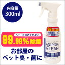 アニピカクリーン 除菌・消臭スプレー 300ml 犬 ドッグ...