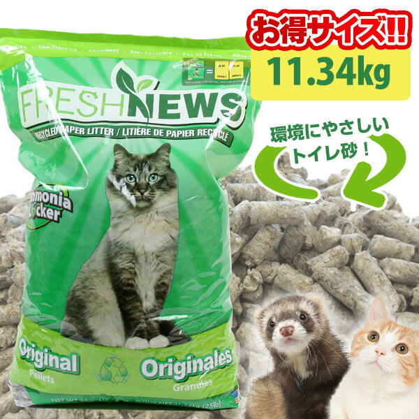 <strong>フェレット</strong> 猫 フレッシュニュースリター 11.34kg【オススメ】【正規品】　<strong>フェレット</strong> <strong>トイレ砂</strong> トイレ 猫<strong>トイレ砂</strong> 猫用<strong>トイレ砂</strong> 床材 吸収 消臭 ペットの<strong>トイレ砂</strong> 衛生用品 再生紙 新聞紙 フレッシュニュースリター