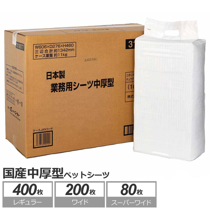 国産 中厚型 ペットシーツ　レギュラー 400枚 (100枚×4袋) / ワイド 200枚 (50枚×4袋) / <strong>スーパーワイド</strong>(ダブルワイド) 80枚 (20枚×4袋)<strong>犬</strong> 猫 ペットシート <strong>トイレ</strong>シート 日本製 業務用 送料無料 コーチョー