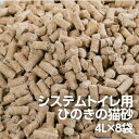 【0】システムトイレ用ヒノキの猫砂 (4L×8袋) 飛び散り防止 業務用
