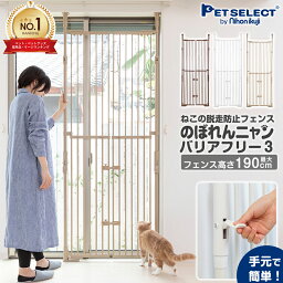 ■のぼれんニャン バリアフリー 3 猫 脱走防止 ペット ゲート 猫 ハイタイプ 柵 猫用 <strong>屋内</strong>用 扉 <strong>ドア</strong>付き 突っ張り フェンス のぼれんにゃん ねこ ネコ 猫用品 ゲージ ケージ ベランダ 窓 廊下 玄関 飛び出し防止 逃走防止