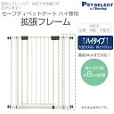 セーフティペットゲート ハイ 専用拡張フレーム ペット用ゲー...