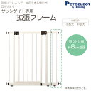 サッシゲイト 拡張フレーム ペット 犬用 ゲート...