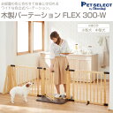 送料無料 木製パーテーションFLEX 300-W ペット用ゲ...