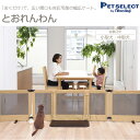 送料無料 とおれんわん ペット用ゲート 犬用ゲート パーテー...