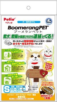 【Petio ペティオ】ブーメランペット 犬・猫用 迷子札ハート S 小型犬・猫用