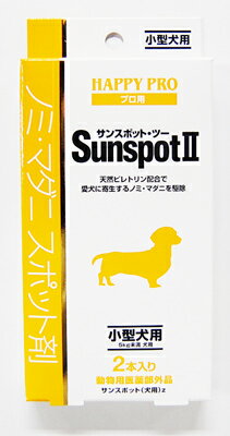 【大塚グループ】SUNSPOT2 サンスポット2　小型犬用 【n3bi0319】