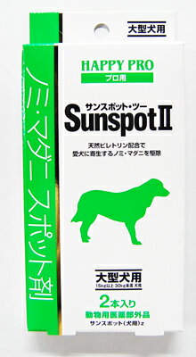 【大塚グループ】SUNSPOT2 サンスポット2　大型犬用 【n3bi0319】