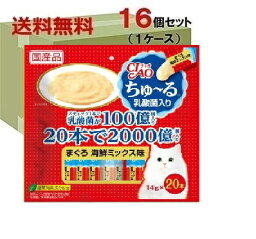 チャオ ちゅ〜る <strong>乳酸菌</strong>入り まぐろ 海鮮ミックス味 20本×16袋　ケース売り【いなば】おやつ キャットフード