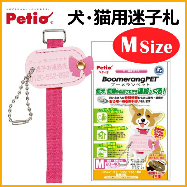 【Petio ペティオ】ブーメランペット 犬・猫用 迷子札 リボン M ピンク 小型-中型犬用