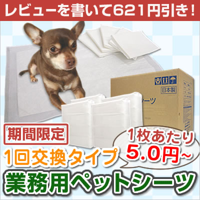 ★【上半期決算SALE】レビューを書いて621円引き！業務用ペットシーツ 1回交換タイプ　レギュラー(800枚) / ワイド(400枚)　4袋入り1ケース ※発送は8/17(金)以降になります。 【東北復興_福島県】