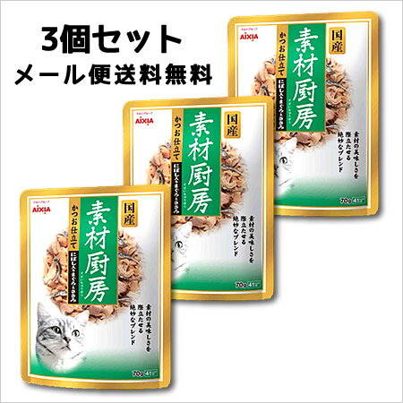 【ポイント10倍】【メール便】 アイシア　素材厨房　かつお仕立て　にぼし入りまぐろとささみ　70g×3個セット 【東北復興_福島県】【05P17Aug12】【キャットフード】【パウチ】【国産】【AIXIA】【送料無料】