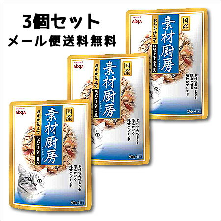 【メール便】 アイシア　素材厨房　おかか仕立て　にぼし入りまぐろとささみ　70g×3個セット 【東北復興_福島県】