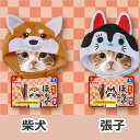 【メール便】ペティオ 猫用変身ほっかむり 干支セット 柴犬/...