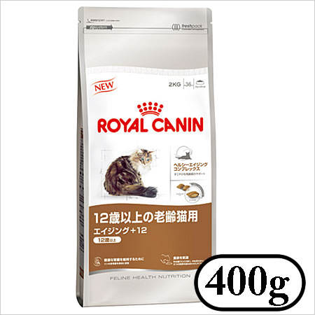 ロイヤルカナンエイジング　+12　12歳以上の老齢猫用　400g 【東北復興_福島県】