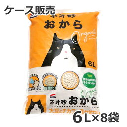 【ケース販売】コーチョー ネオ砂オカラ 6L×8袋入1ケース <strong>猫砂</strong> トイレに流せる ※10/5(木)入荷後順次発送。