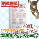 ●【メール便】業務用ペットシーツ　1回交換タイプ　レギュラー8枚 / ワイド4枚入　お試しパック 【東北復興_福島県】