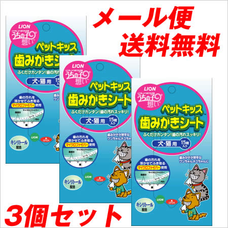 【メール便】ペットキッス歯みがきシート15枚入り　3個セット 【東北復興_福島県】