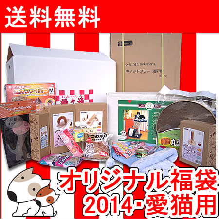 ペッツマム　2014年　オリジナル福袋・愛猫用愛猫用福箱！送料無料！12月31日より発送開始！