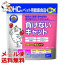【メール便】DHCの健康食品 負けないキャット50g 猫用サプリメント 腸内の健康ケアに 送料無料