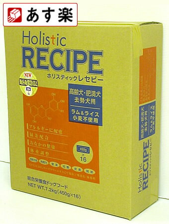 ホリスティックレセピー シニア　老犬・肥満犬・去勢犬用　ラム＆ライス　7.2kg　※3/29(土)入荷後以降の発送となります。