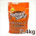 ナチュラルナース 2.4kg 全犬種全年齢対応、完全無添加の高品質フード【あす楽_年中無休】