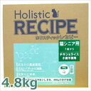 ホリスティックレセピー シニア 高齢猫用 7歳から チキン&ライス 4.8kg 【あす楽_年中無休】