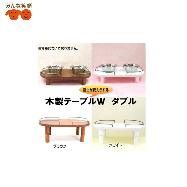 【食器台】木製テーブル　ダブル（食器2個置き）