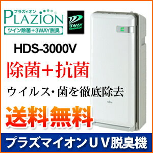 【600台突破記念キャンペーン】 【新型】【空気清浄機】高機能プラズマイオンUV脱臭機　富士通ゼネラル　HDS-3000V 【プラズィオン】【送料無料】【北海道・沖縄・離島除く】