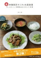 【タニタ本】【書籍】レシピ本（第2弾） 続・体脂肪計タニタの社員食堂