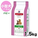 【サイエンスダイエット】パピー 小型犬用 1.5kg