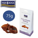 フィッシュ4ドッグ イカリング(CALAMARI RINGS)75g【ポイント10倍】【犬用おやつ/犬のおやつ・犬のオヤツ・いぬのおやつ/無添加無着色・トリーツ】
