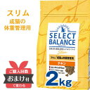 【ポイント10倍&おまけ付】 セレクトバランス スリムチキン...