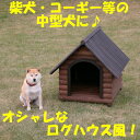 【21％OFF！】【送料無料】ログ犬舎LGK-750〔犬・犬小屋・ハウス・木製・家・アイリスオーヤマ〕free