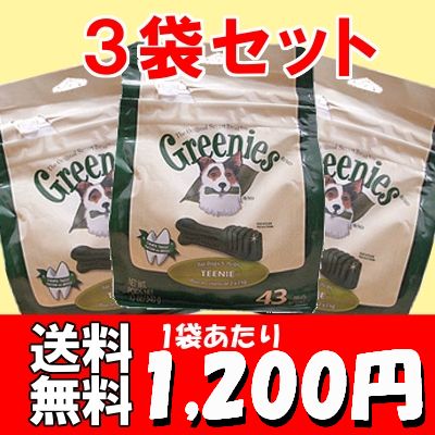 【送料無料】グリニーズお徳用3個セット！今だけ！数量限定！1袋あたり1,200円！グリニーズ　ティーニーサイズ超小型犬におすすめ！43本入×3袋【DC】free