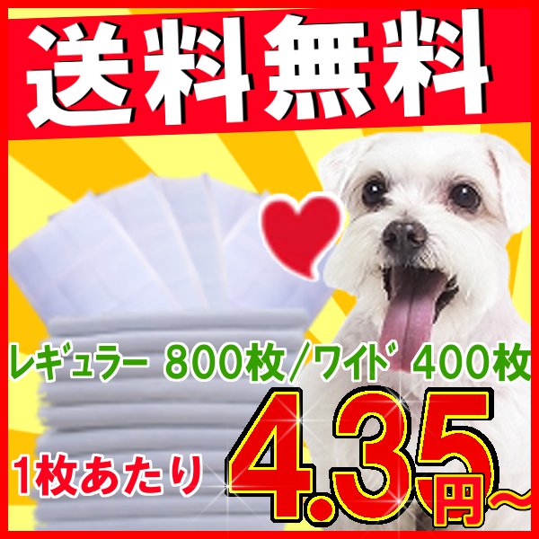 薄型ペットシーツ800枚入りレギュラー800枚：1枚あたり4.35円、ワイド400枚：1枚あたり8.7円[犬・使切・使い捨て・ワイド・レギュラー・シーツ・トイレタリー・ペットシート・トイレ用品・激安・業務用]当店売上No.1★当店オリジナル薄型ペットシーツ！！