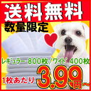 薄型ペットシーツ（レギュラー800枚:1枚あたり3.99円ワイド400枚:1枚あたり7.98円）[犬・使切・使い捨て・ワイド・レギュラー・シーツ・％OFF・トイレタリー・ペットシート・激安・業務用]★☆月曜日限定☆★1枚あたり3.99円〜レギュラーサイズ800枚で業務用にも◎！