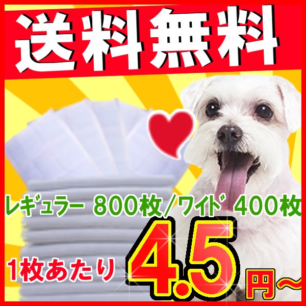 薄型ペットシーツ800枚入りレギュラー800枚：1枚あたり4.5円、ワイド400枚：1枚あたり8.0円[犬・使切・使い捨て・ワイド・レギュラー・シーツ・トイレタリー・ペットシート・トイレ用品・業務用]当店売上No.1★当店オリジナル薄型ペットシーツ！！