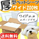 【エントリーで最大350円クーポン】ペットシーツ 厚型 ワイド200枚 送料無料トイレタリー シート 業務用 厚型ペットシーツ ペットシート≪ワイドのみのページです≫ 楽天◆2