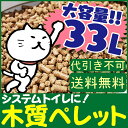 猫砂 木質ペレット 33L (20kg) 【送料無料】システムトイレ向け 木製 木 ネコ砂 ねこ砂 ペレット 燃料 ペレットストーブ システムトイレ【TD】※取り寄せ品です※代引き不可※ 楽天 ストーブ◆2≪現在の当店オススメ≫