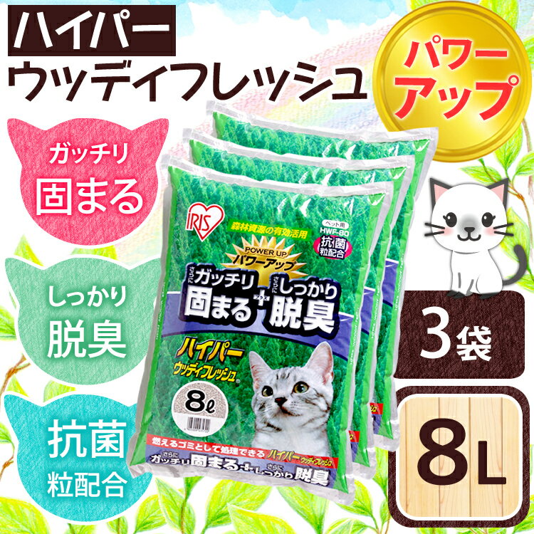 【3袋セット】猫砂 木 固まる ハイパーウッディフレッシュ 8L×3袋【送料無料】ベントナ…...:petworldone:10001191