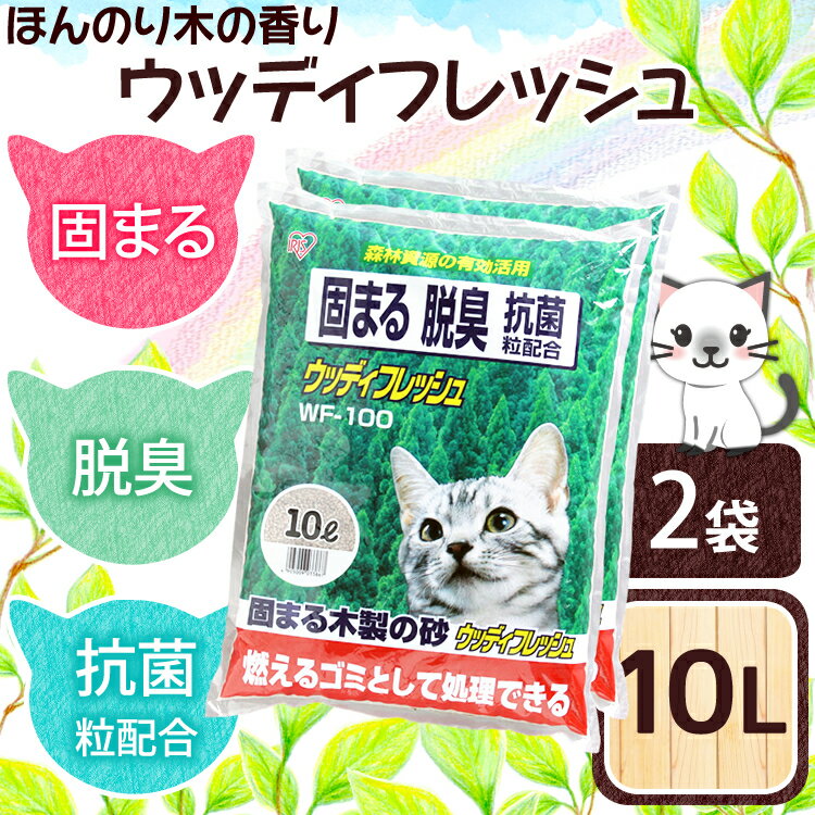 【2袋セット】猫砂 木 ウッディフレッシュWF-100 10L×2袋セット【送料無料】ネコ…...:petworldone:10001096