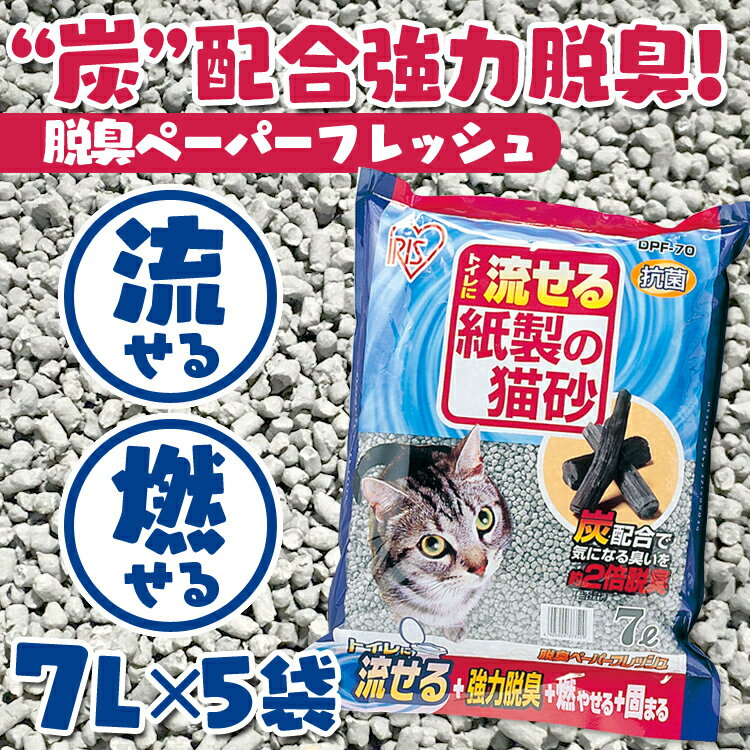 猫砂 流せる 紙 脱臭ペーパーフレッシュ DPF-70 7L×5袋【送料無料】[アイリスオ…...:petworldone:10005117